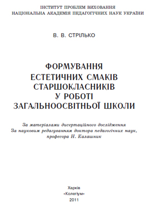 Формування естетичних смаків старшокласників у роботі загальноосвітньої школи